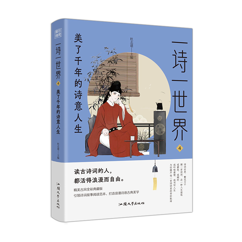 2023-2024年疯狂阅读 一诗一世界4 美了千年的诗意人生