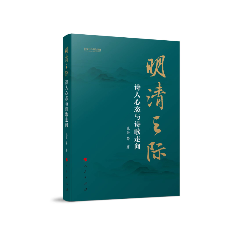 明清之际：诗人心态与诗歌走向