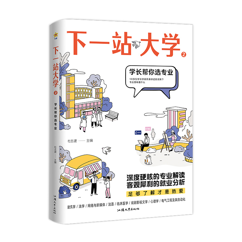 2023-2024年疯狂阅读 下一站大学2 学长帮你选专业