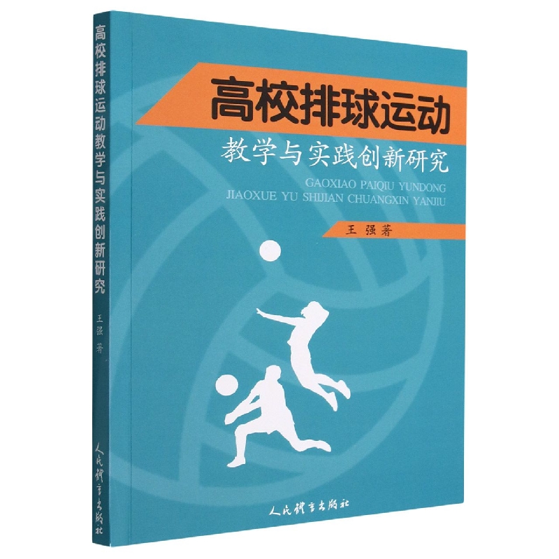 高校排球运动教学与实践创新研究