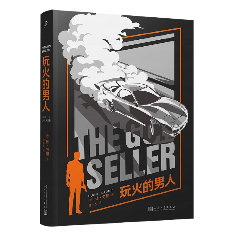 玩火的男人
