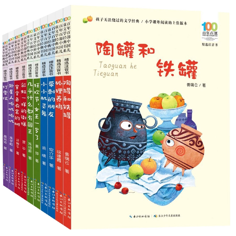 百年百部中国儿童文学经典书系(第9辑精选注音书共10册)