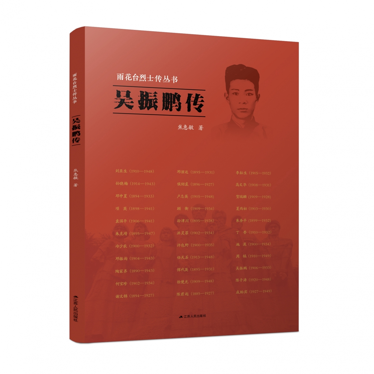 雨花台烈士丛书传——吴振鹏传