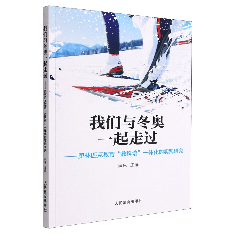 我们与冬奥一起走过：奥林匹克教育“教科培”一体化的实践研究