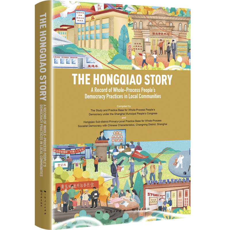 The Hongqiao Story: A Record of Whole-process People’s Democracy Practices in Local Communities