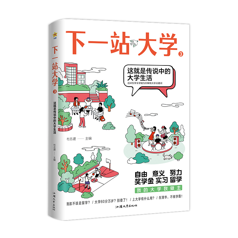 2023-2024年疯狂阅读 下一站大学3 这就是传说中的大学生活