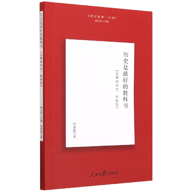 历史是最好的教科书(怎样读历史悟智慧)/基层党课一日读