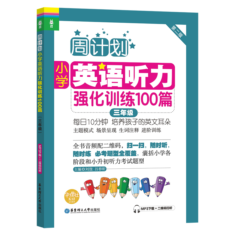 周计划：小学英语听力强化训练100篇（三年级）(MP3下载+二维码扫听）