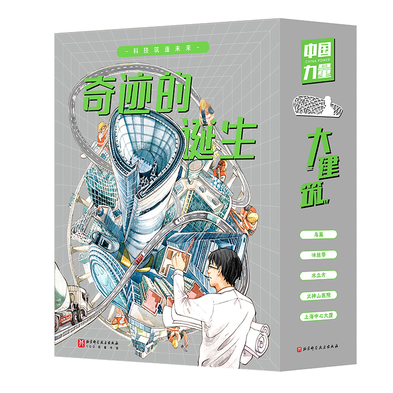 奇迹的诞生：超级建筑科学绘本（全5册）