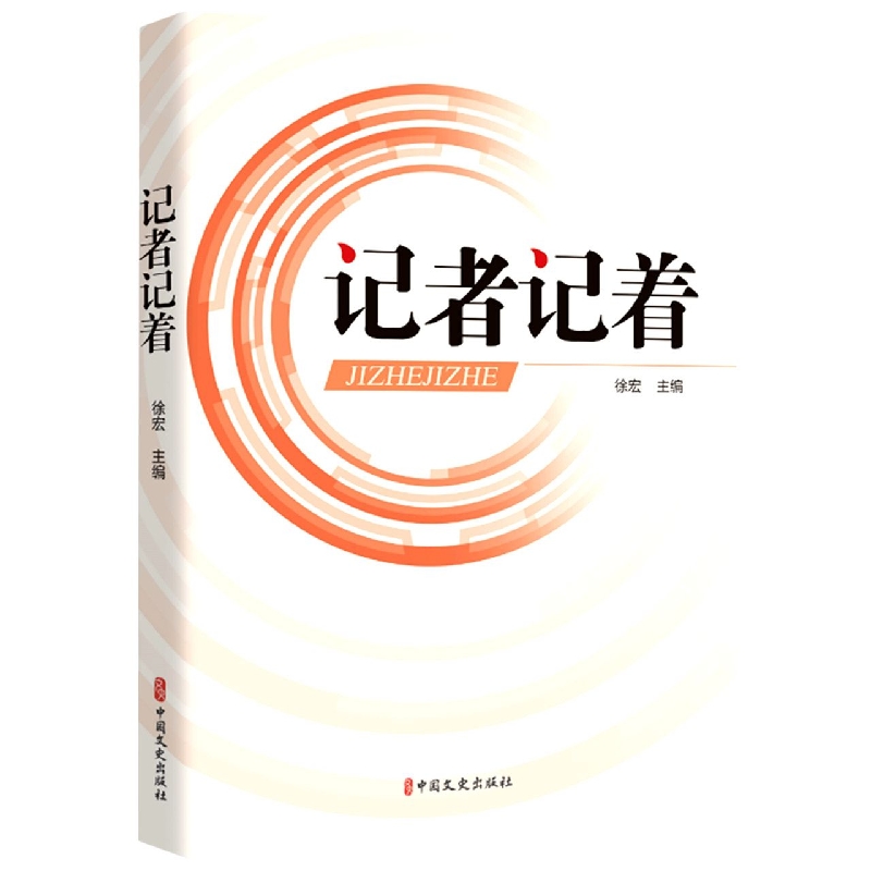记者记着