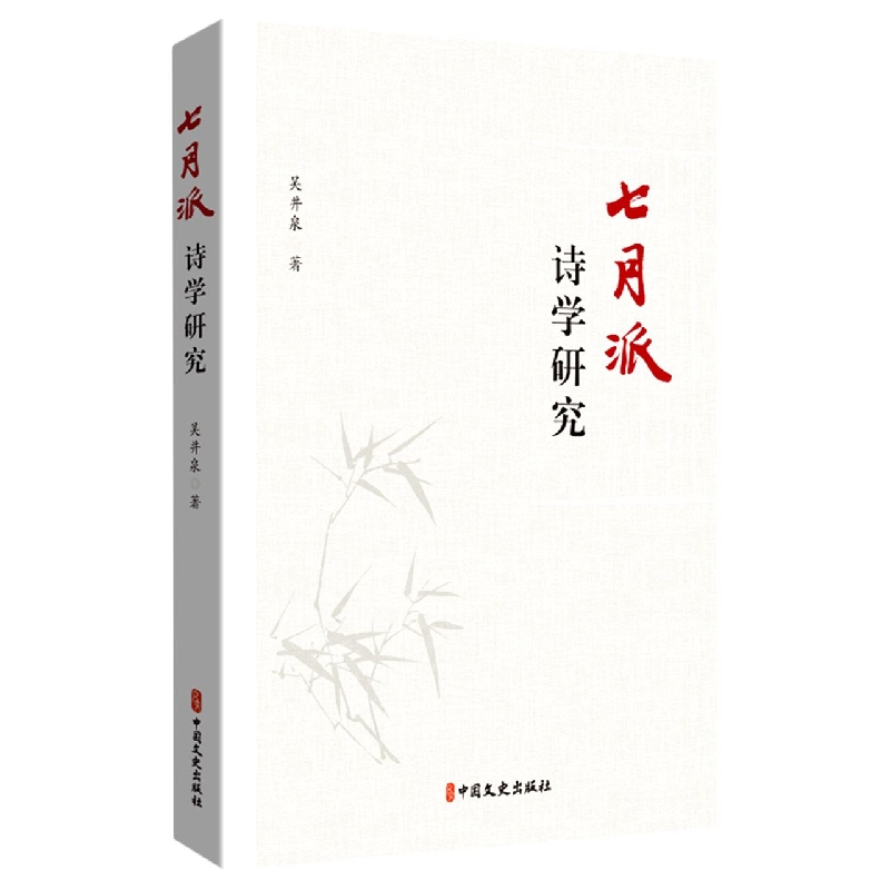 “七月派”诗学研究