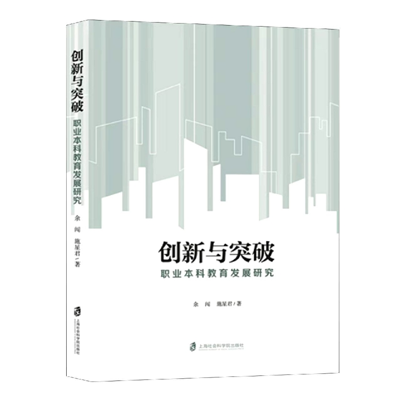 创新与突破：职业本科教育发展研究