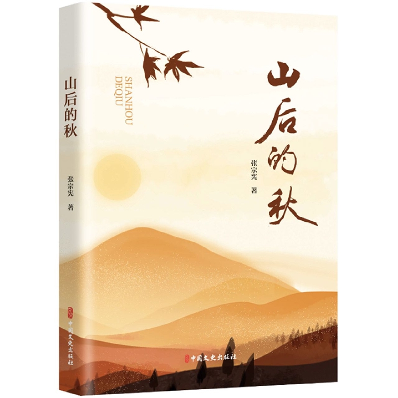 山后的秋