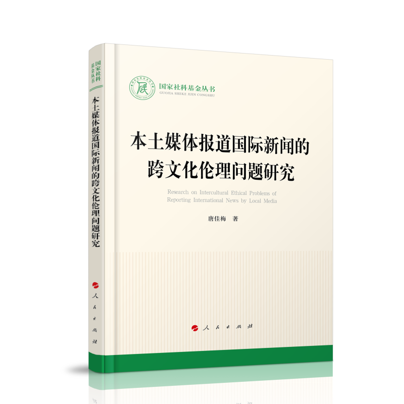 本土媒体报道国际新闻的跨文化伦理问题研究（国家社科基金丛书—文化）