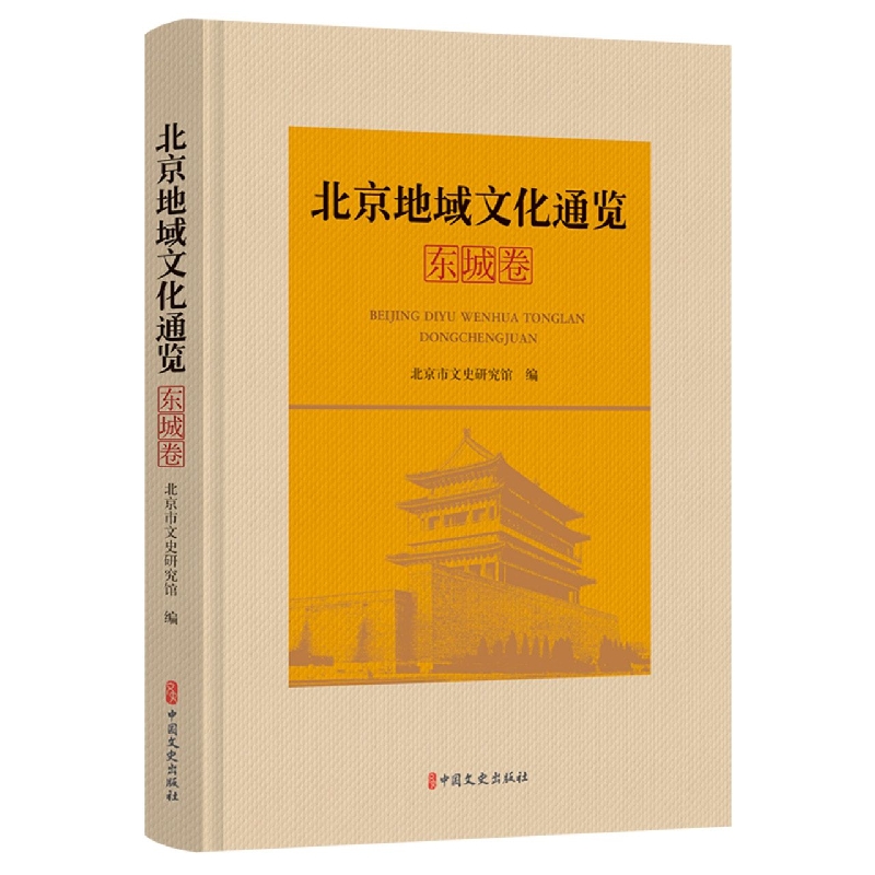 北京地域文化通览·东城卷