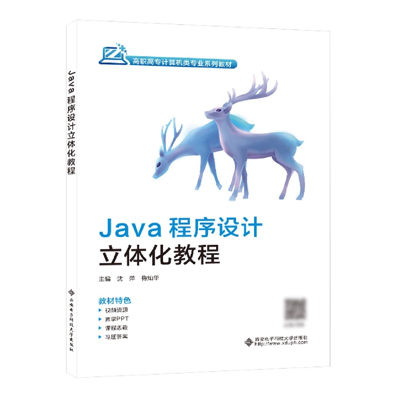 Java程序设计立体化教程(高职高专计算机类专业系列教材)