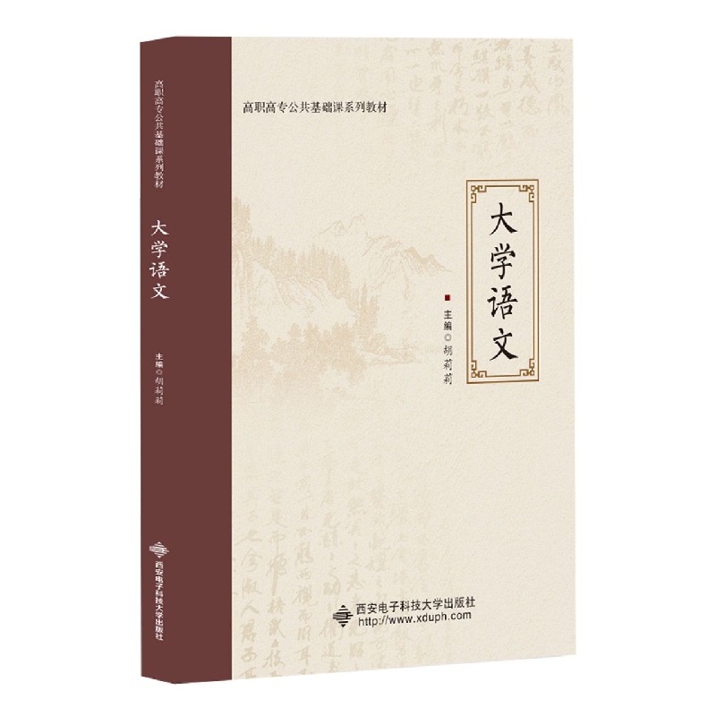 大学语文(高职高专公共基础课系列教材)