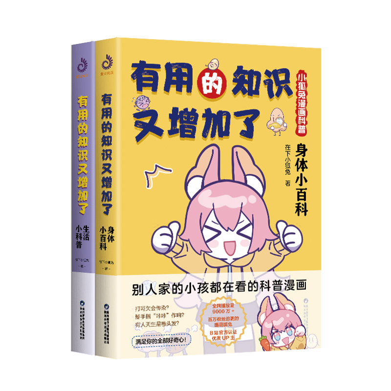 有用的知识又增加了:小狐兔漫画科普(全2册)