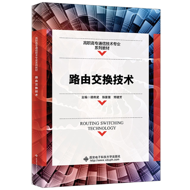 路由交换技术(高职高专通信技术专业系列教材)