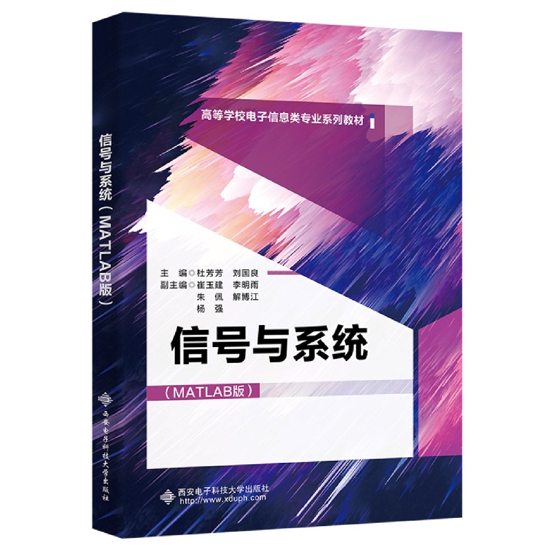 信号与系统(MATLAB版高等学校电子信息类专业系列教材)