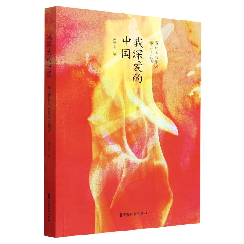 我深爱的中国(现代著名作家散文诗歌选)