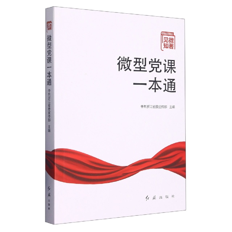 见微知著：微型党课一本通