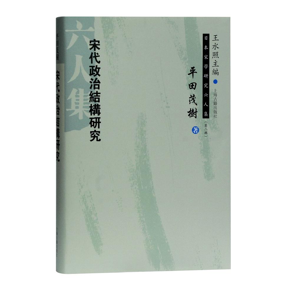 宋代政治结构研究(日本宋学研究六人集 第二辑)