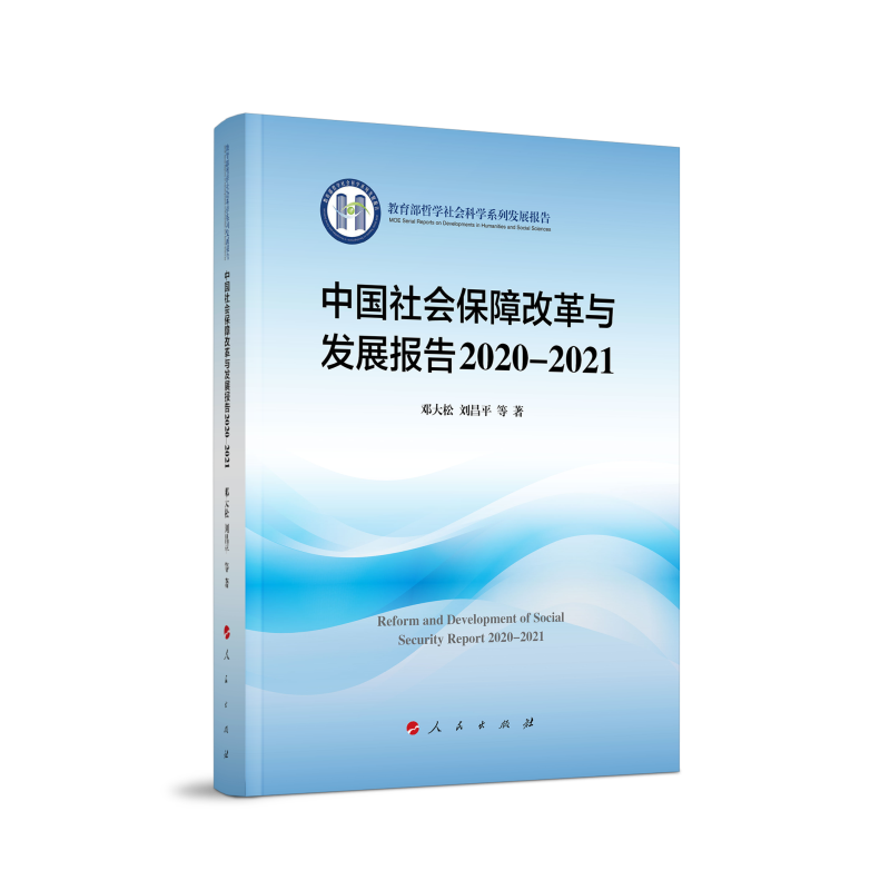 中国社会保障改革与发展报告2020-2021