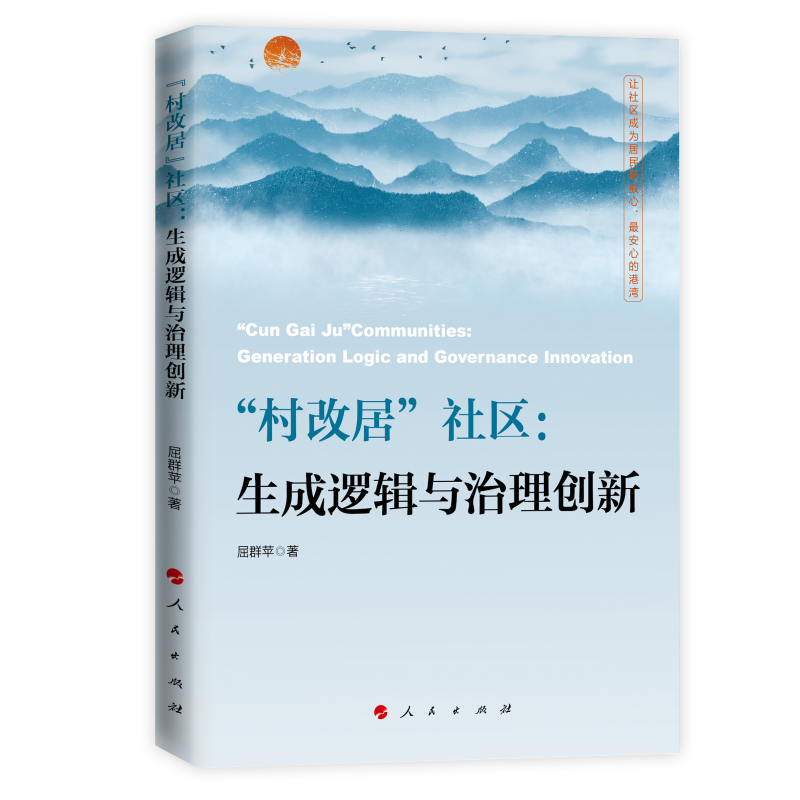 “村改居”社区：生成逻辑与治理创新