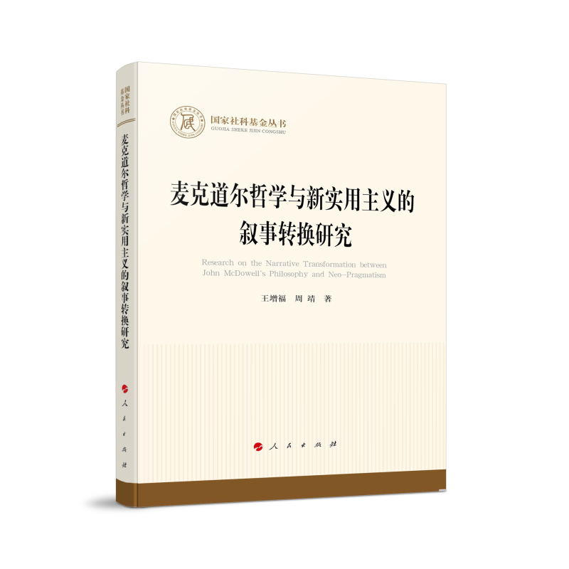 麦克道尔哲学与新实用主义的叙事转换