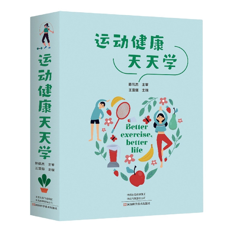 运动健康天天学