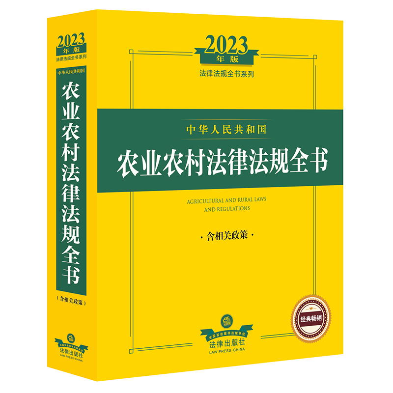 2023年中华人民共和国农业农村法律法规全书：含相关政策