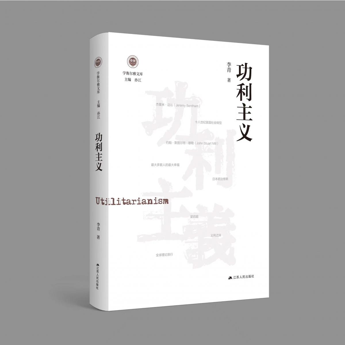 功利主义