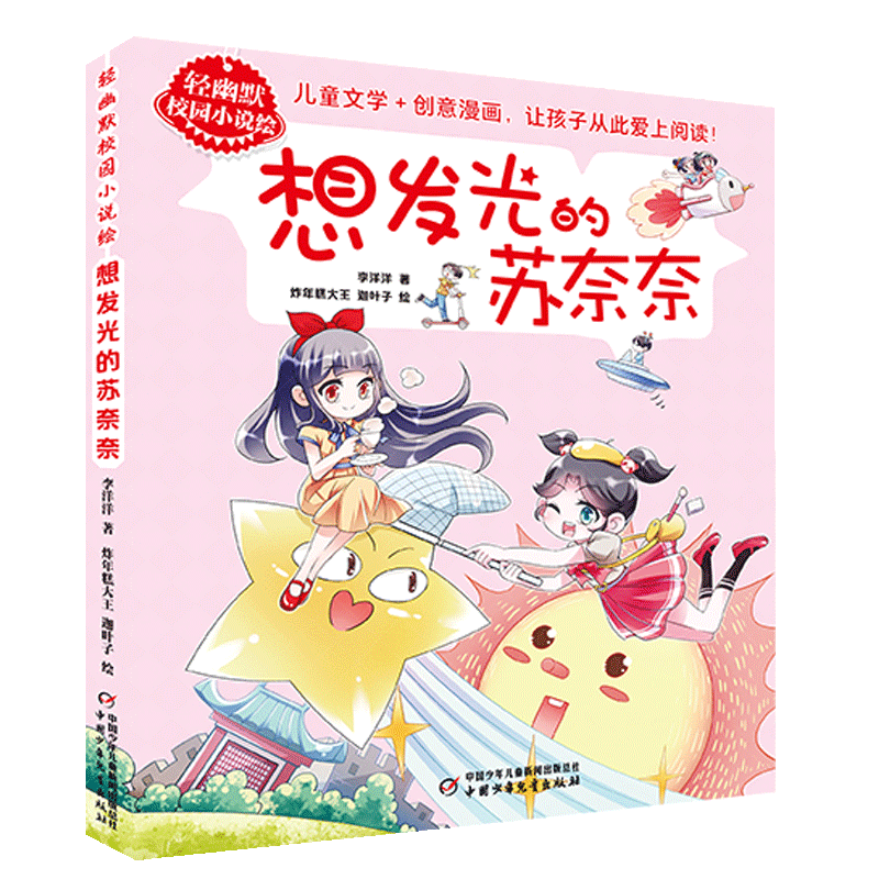 轻幽默校园小说绘——想发光的苏奈奈