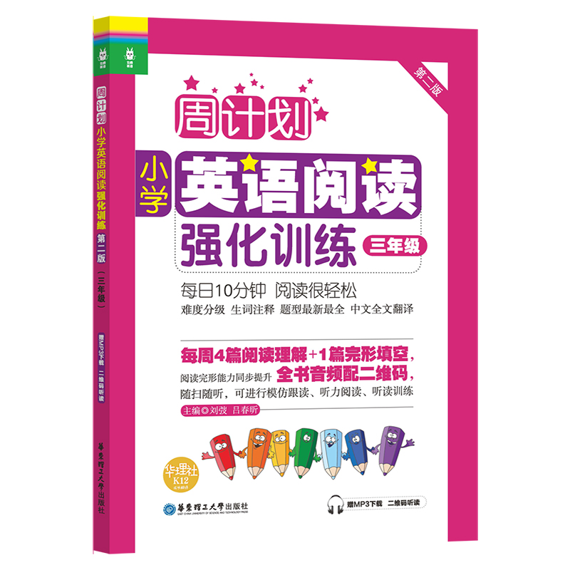 周计划：小学英语阅读强化训练（三年级）（第二版）（赠MP3下载 二维码听读）