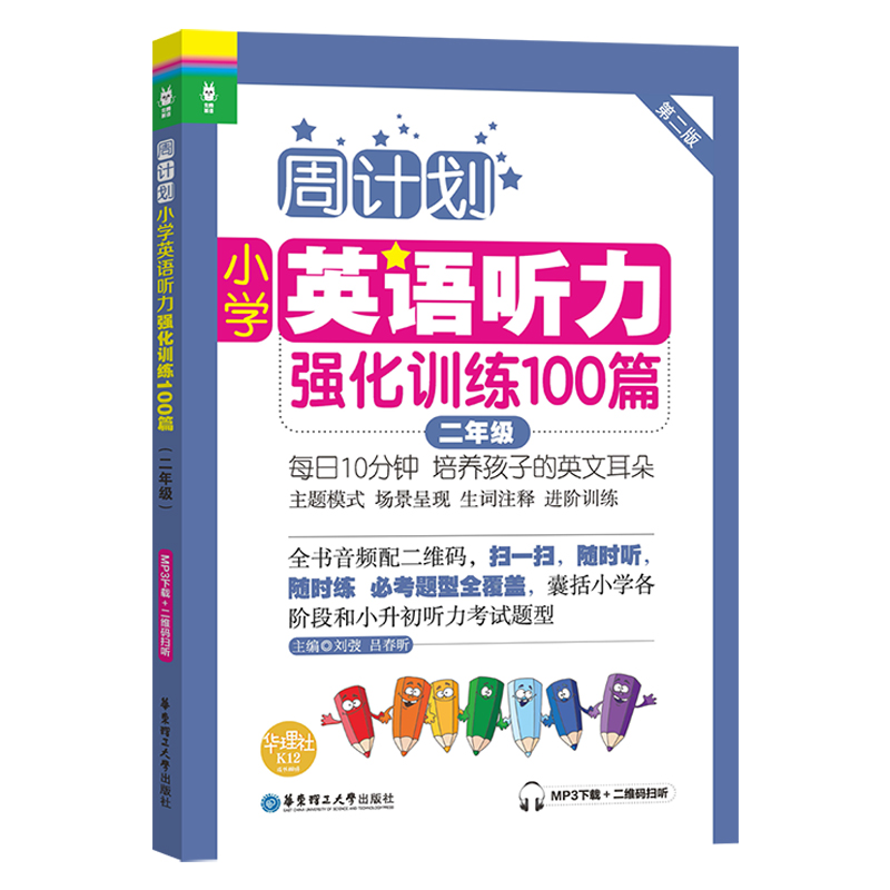 周计划：小学英语听力强化训练100篇（二年级）(MP3下载+二维码扫听）