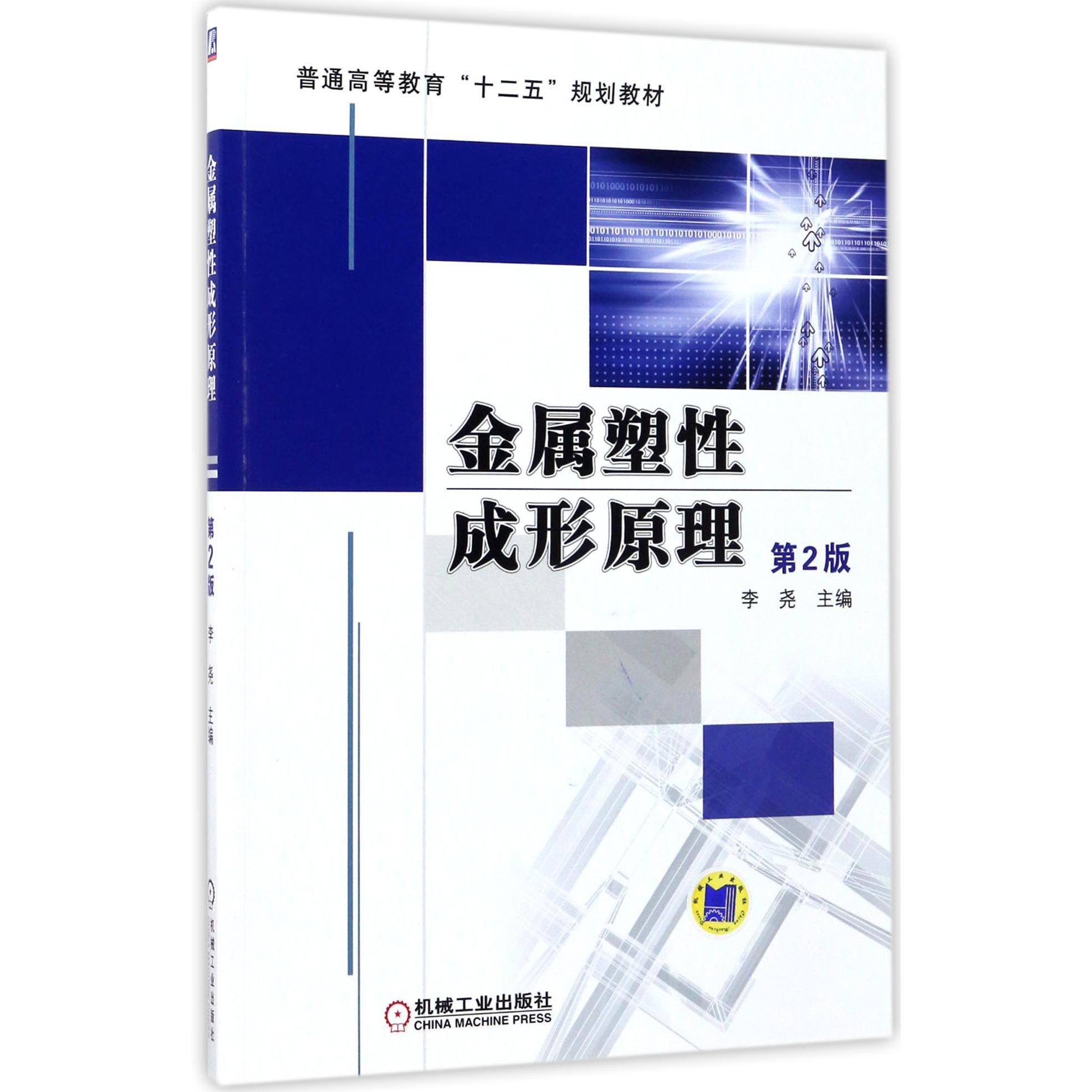 金属塑性成形原理(第2版普通高等教育十二五规划教材)