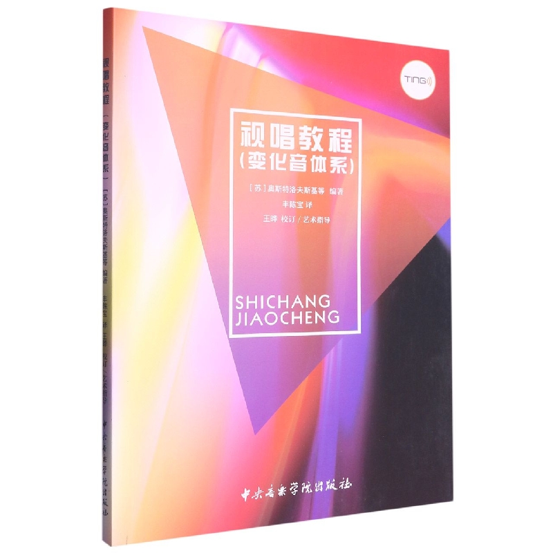 视唱教程（变化音体系）点读版