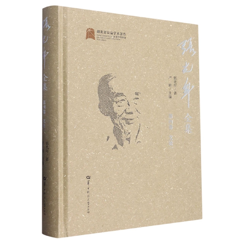 张光年全集 第四卷（SJJ）