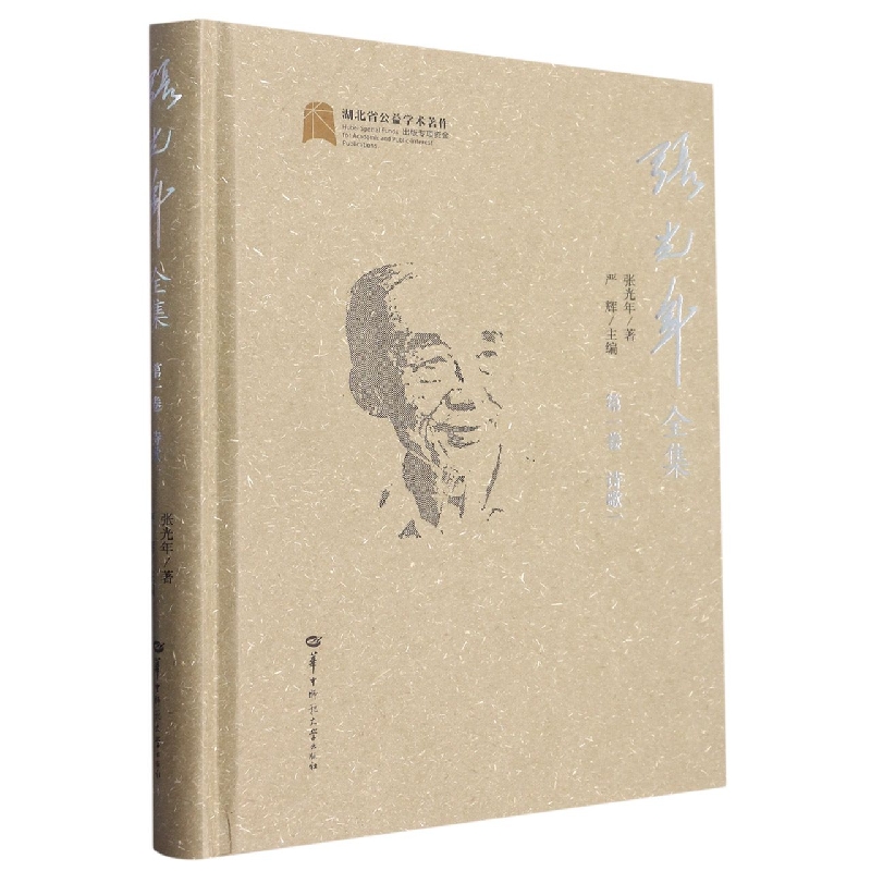 张光年全集 第一卷（SJJ）