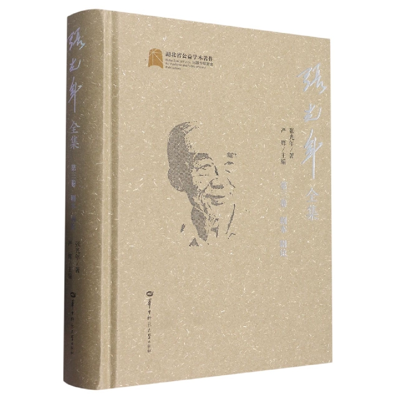 张光年全集 第三卷（SJJ）