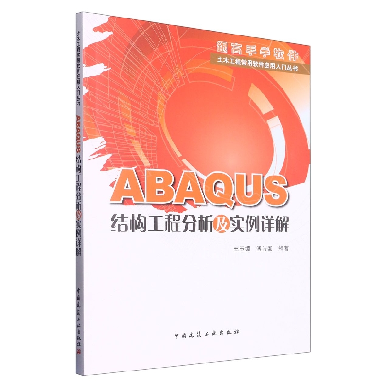 ABAQUS结构工程分析及实例详解/土木工程常用软件应用入门丛书