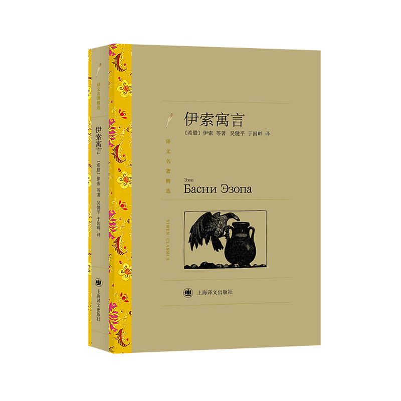 伊索寓言（译文名著精选）