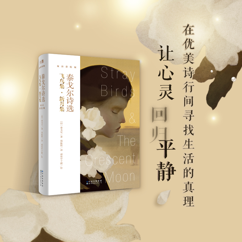 泰戈尔诗选(飞鸟集新月集双语彩绘版)