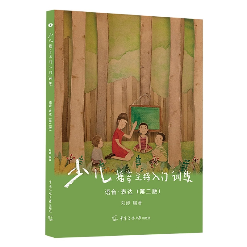 少儿播音主持入门训练 语音·表达（第二版）