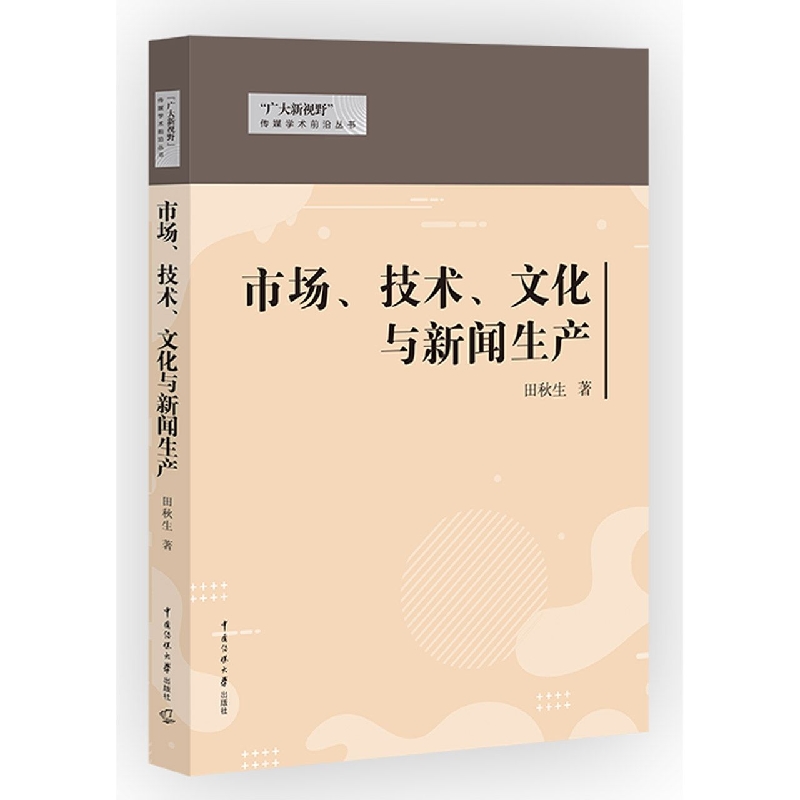 市场、技术、文化与新闻生产