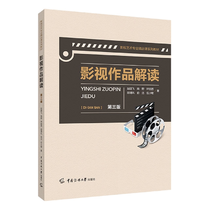 影视作品解读（第三版）