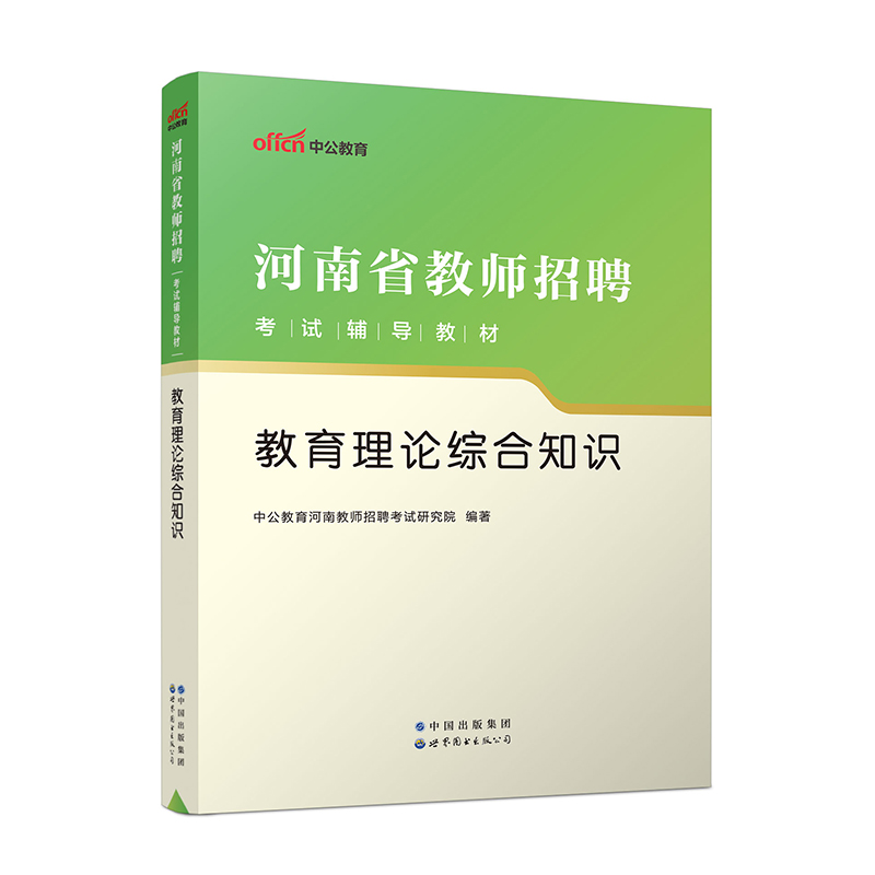 2023河南省教师招聘考试辅导教材·教育理论综合知识