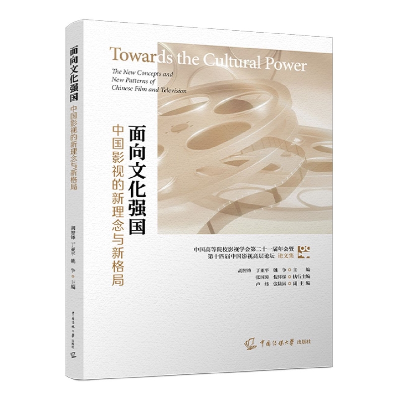 面向文化强国：中国影视的新理念与新格局
