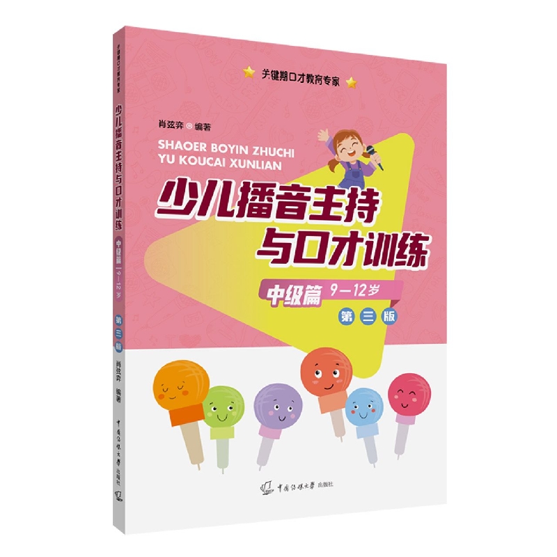少儿播音主持与口才训练·中级篇（第三版）